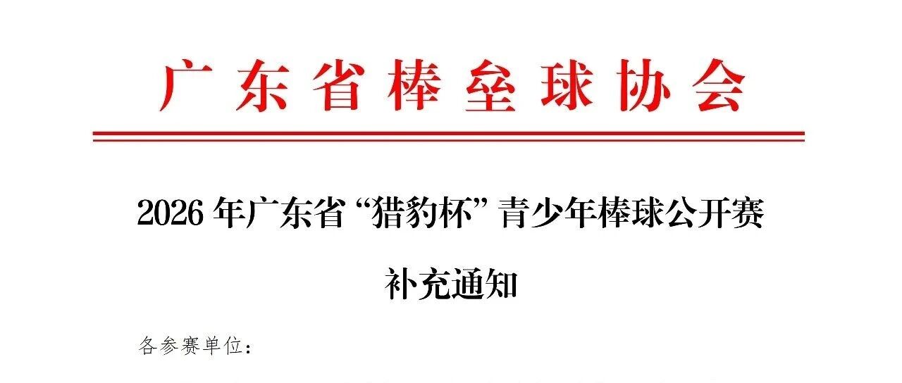 2026年广东省“猎豹杯”青少年棒球公开赛补充通知