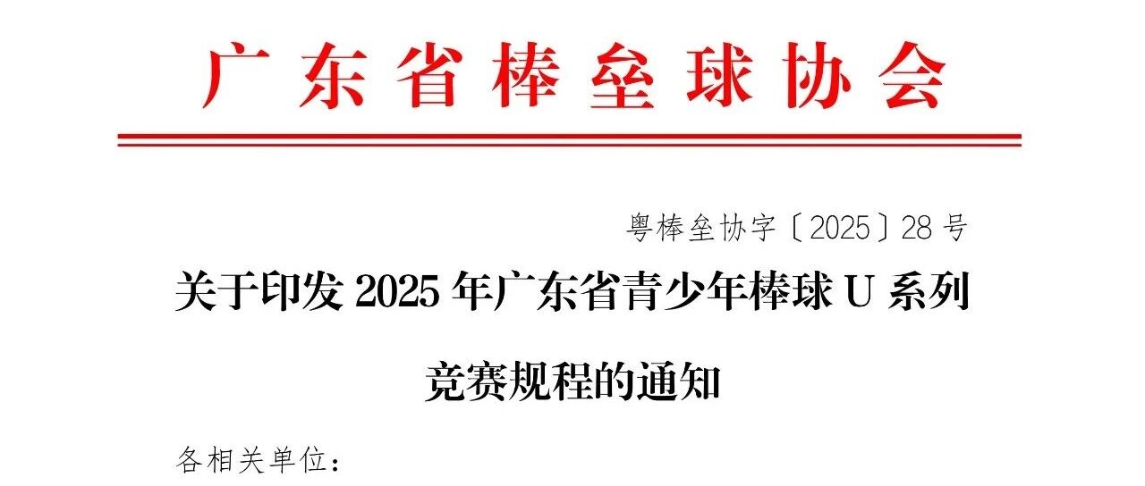 关于印发2025年广东省青少年棒球U系列竞赛规程的通知