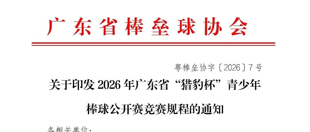关于印发2026年广东省“猎豹杯”青少年棒球公开赛竞赛规程的通知